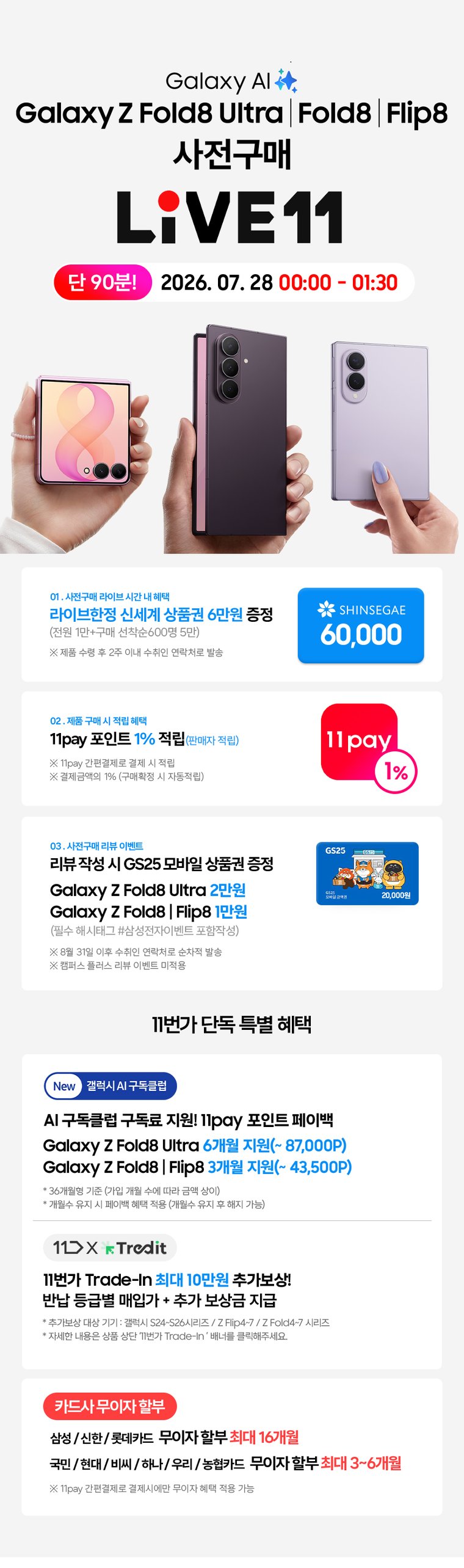 11번가 사전예약 혜택 상세