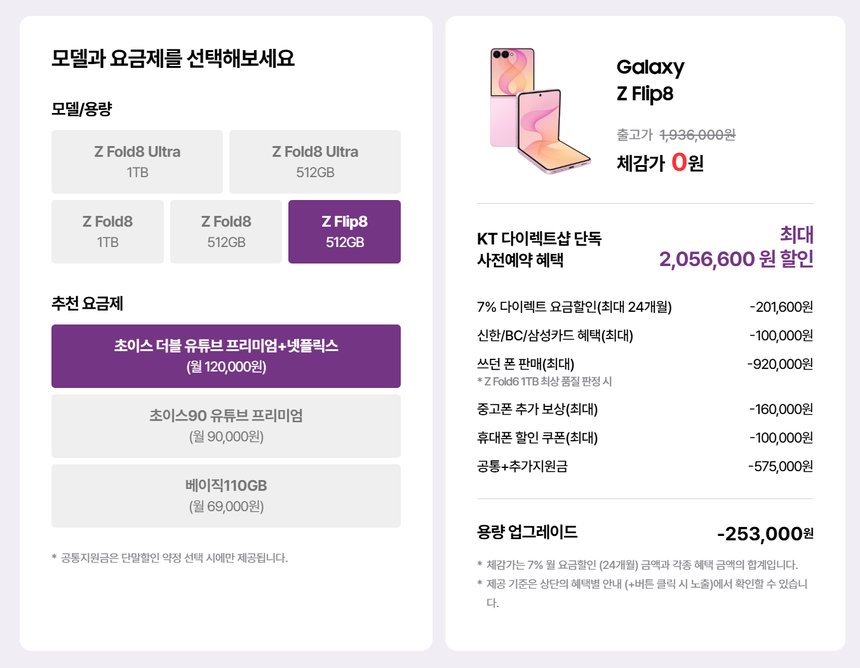 KT 다이렉트샵 사전예약 혜택